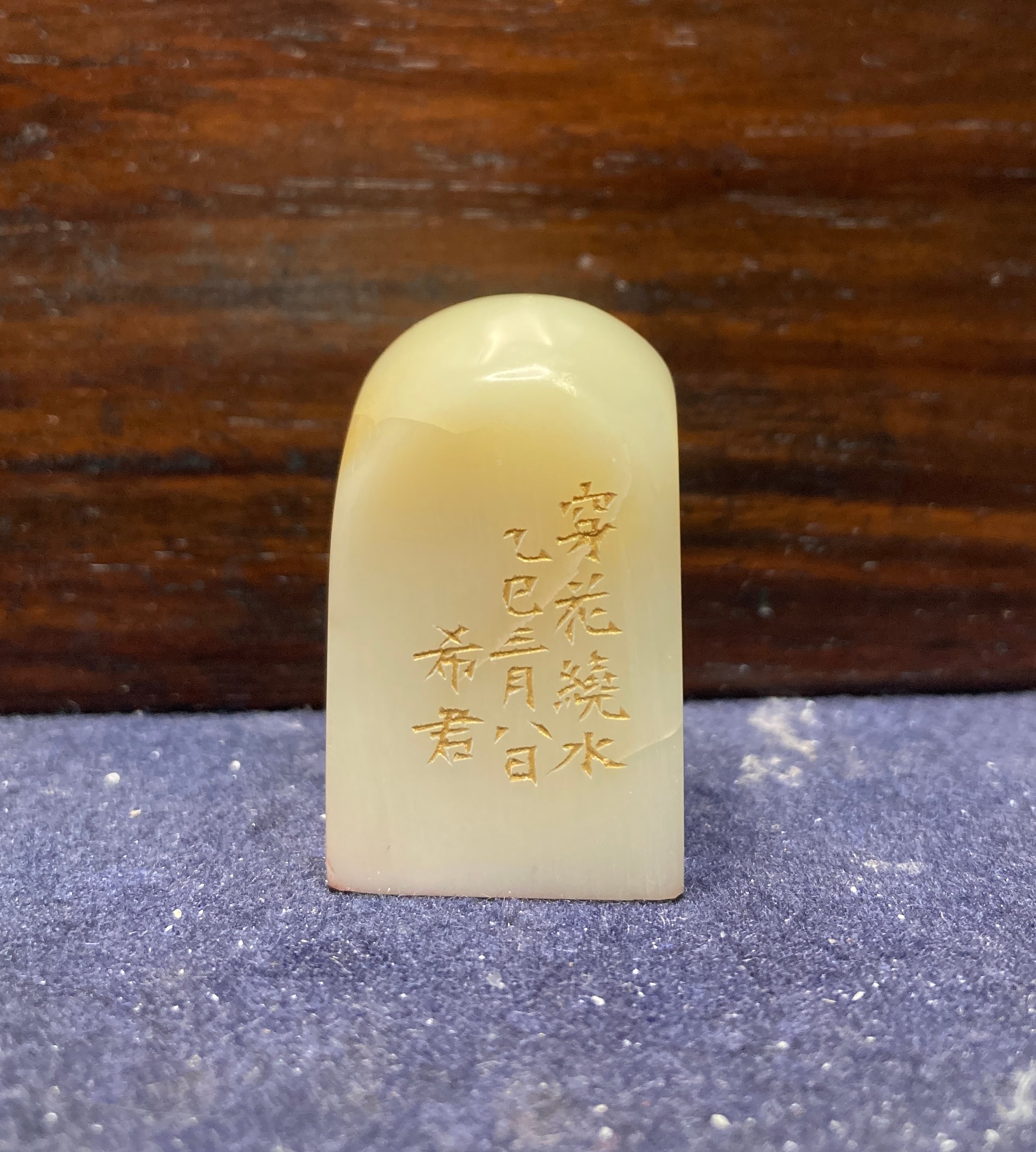 遊印「穿花繞水」 | 篆刻工房 希夷斎