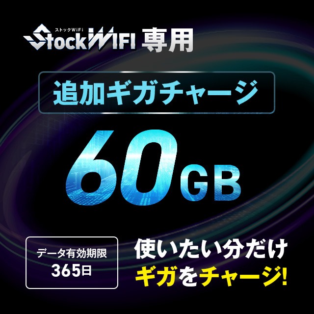 【60GB】 容量チャージ（ストック WIFI 専用）