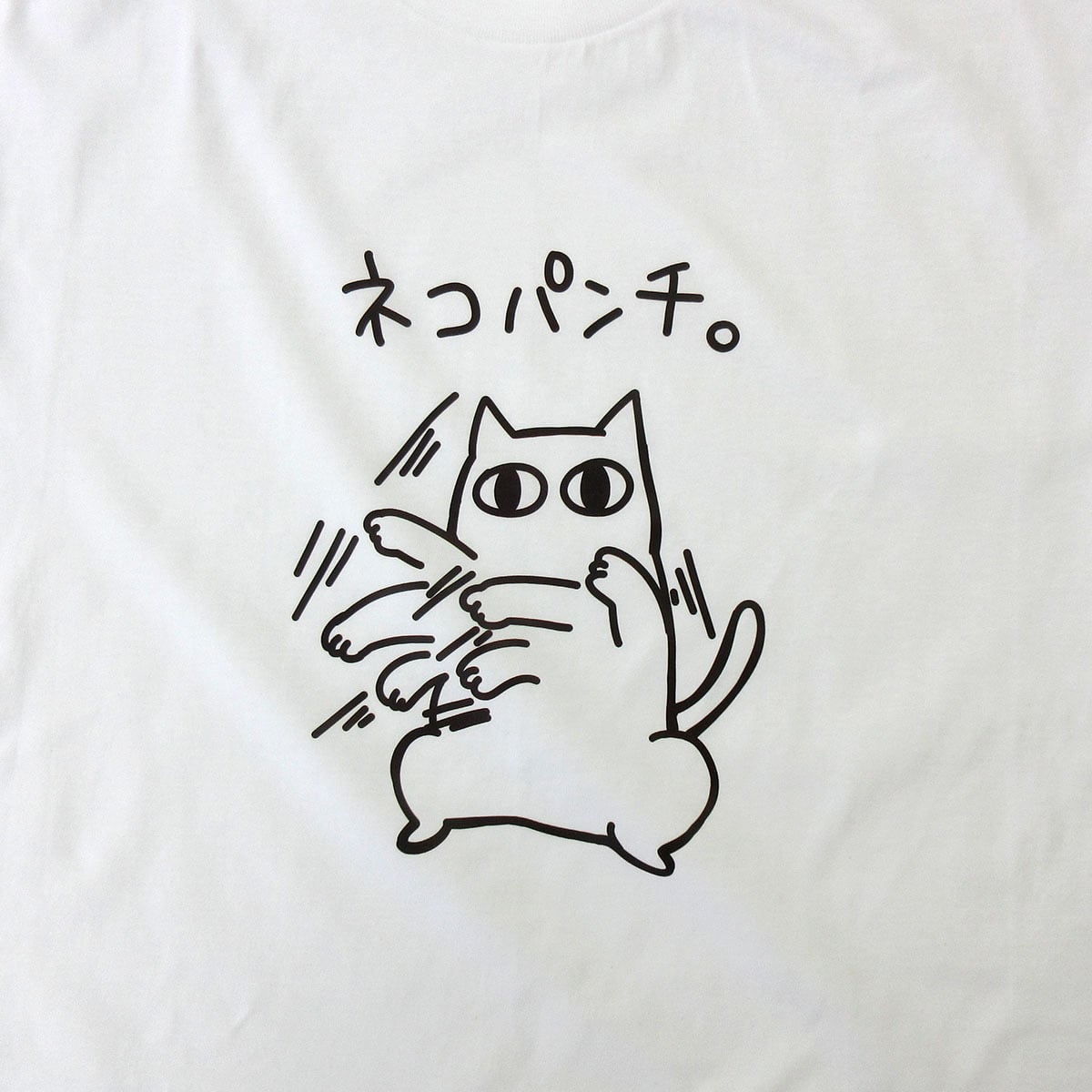 猫 ネコパンチ。 ネコ Tシャツ cat68 おもしろ 手描きイラスト 猫服 ねこ柄 猫柄 手描きイラスト