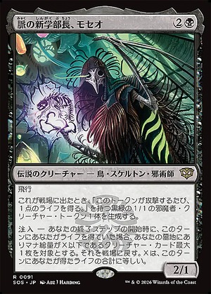 MTG《脈の新学部長、モセオ/Moseo, Vein's New Dean(SOS)》日本語