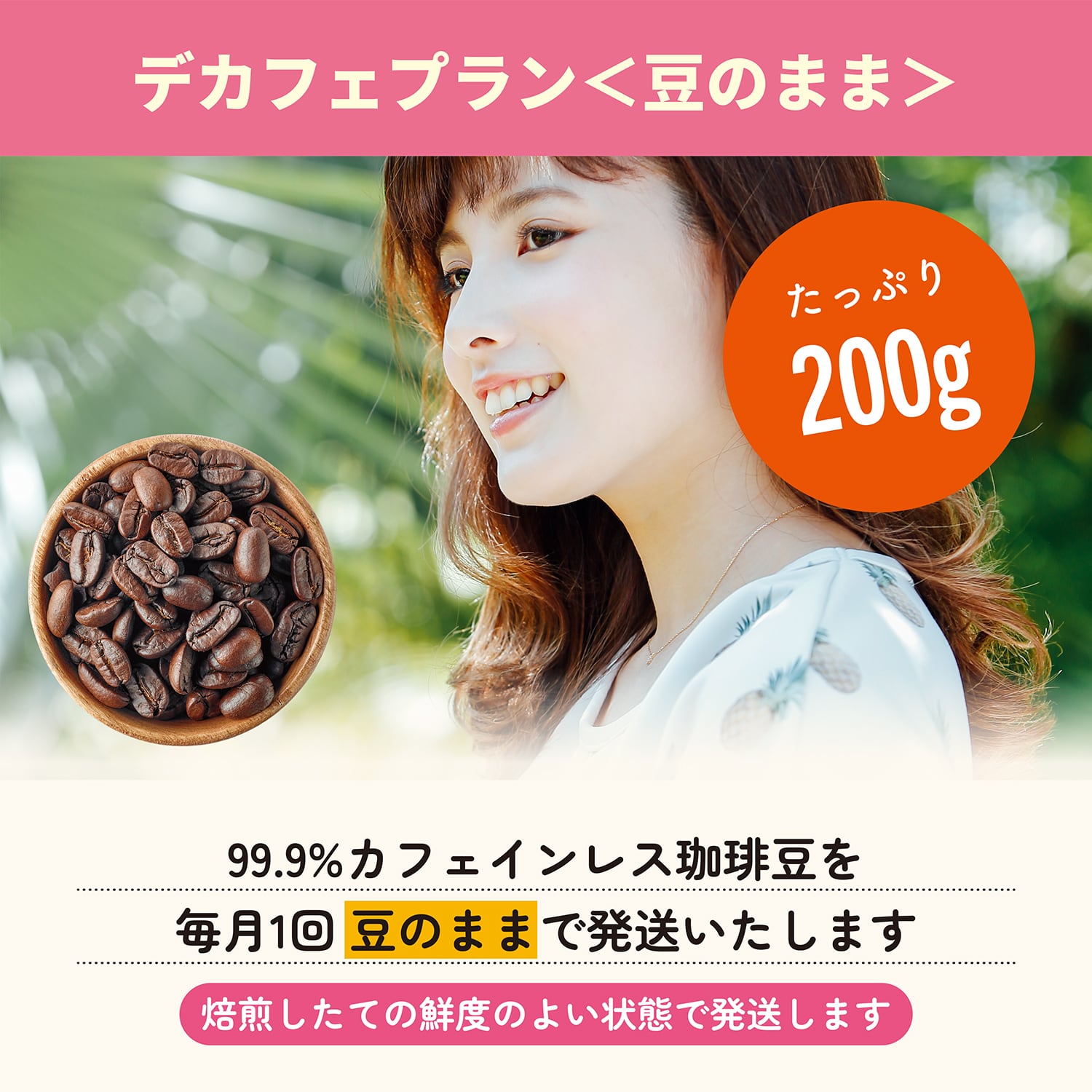 デカフェプラン（200g・豆のまま）