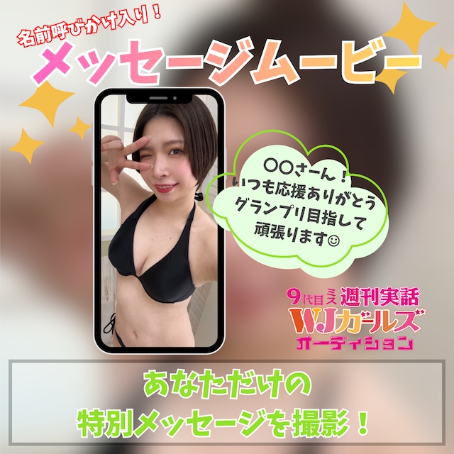 【生田柚奈】メッセージムービー（名前呼び掛け入り）