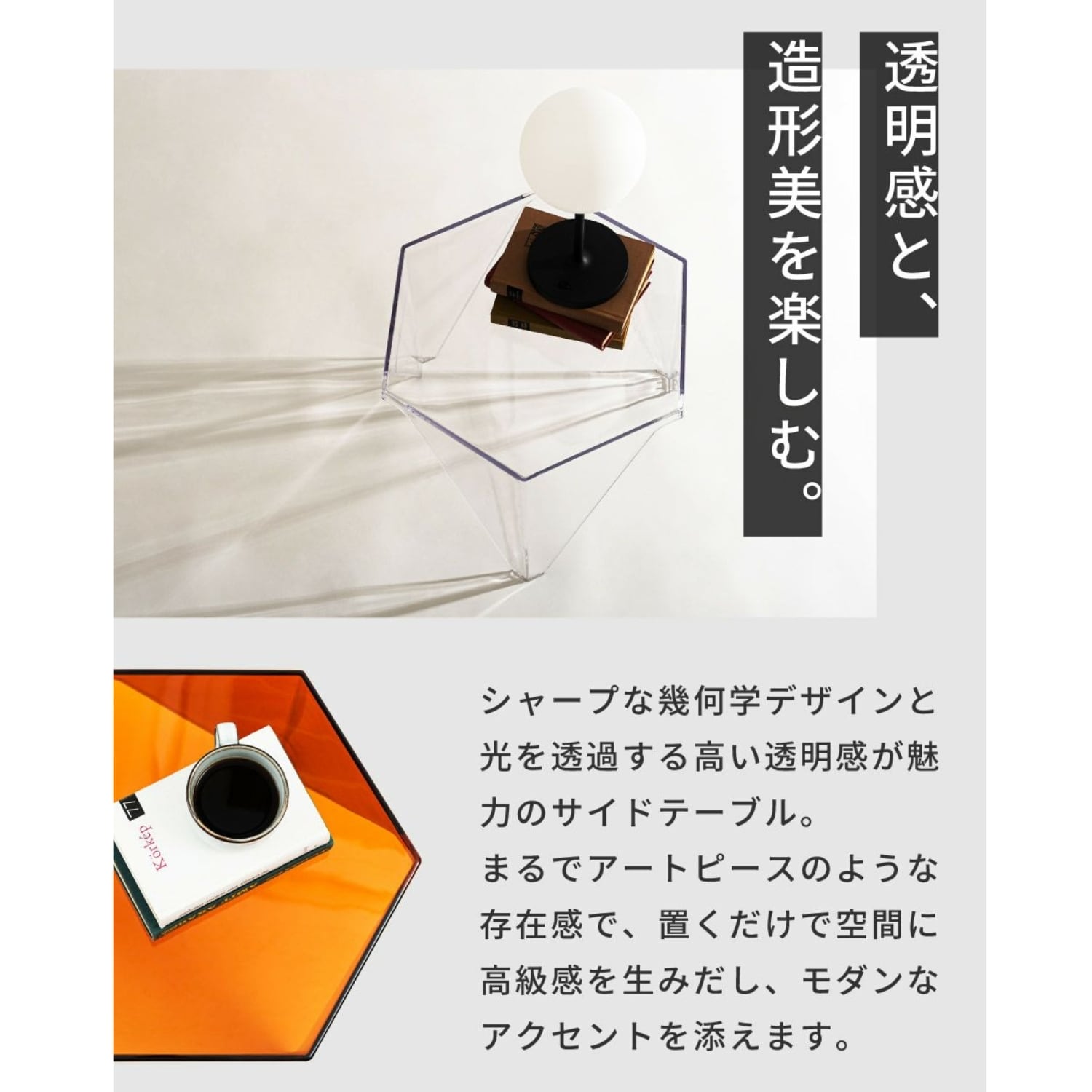 サイドテーブル ナイトテーブル 透明感と光沢が美しい