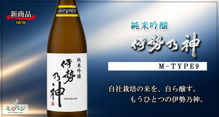伊勢乃神　M-TYPE9　純米吟醸　720ml　精米歩合60％