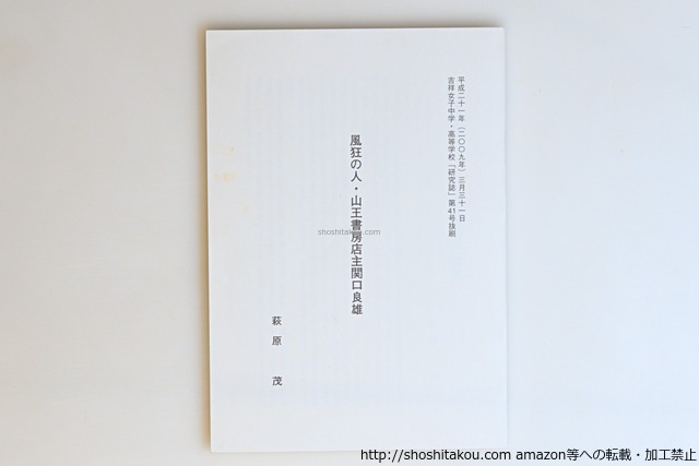 風狂の人・山王書房店主関口良雄　/　萩原茂　　[40637][良好]