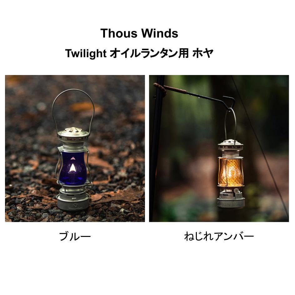 【ThousWinds】Twilight オイルランタン用 ホヤ | ビンテージギア