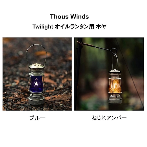 ★50％OFF【ThousWinds】Twilight オイルランタン用 ホヤ