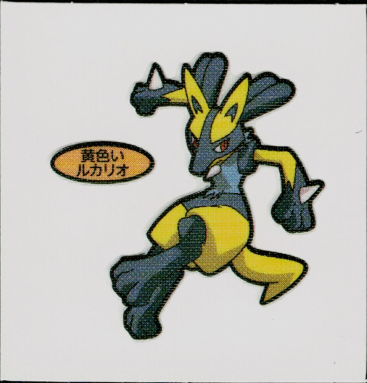 第215弾】ポケモンパン デコキャラシール 黄色いルカリオ (色違い) 未