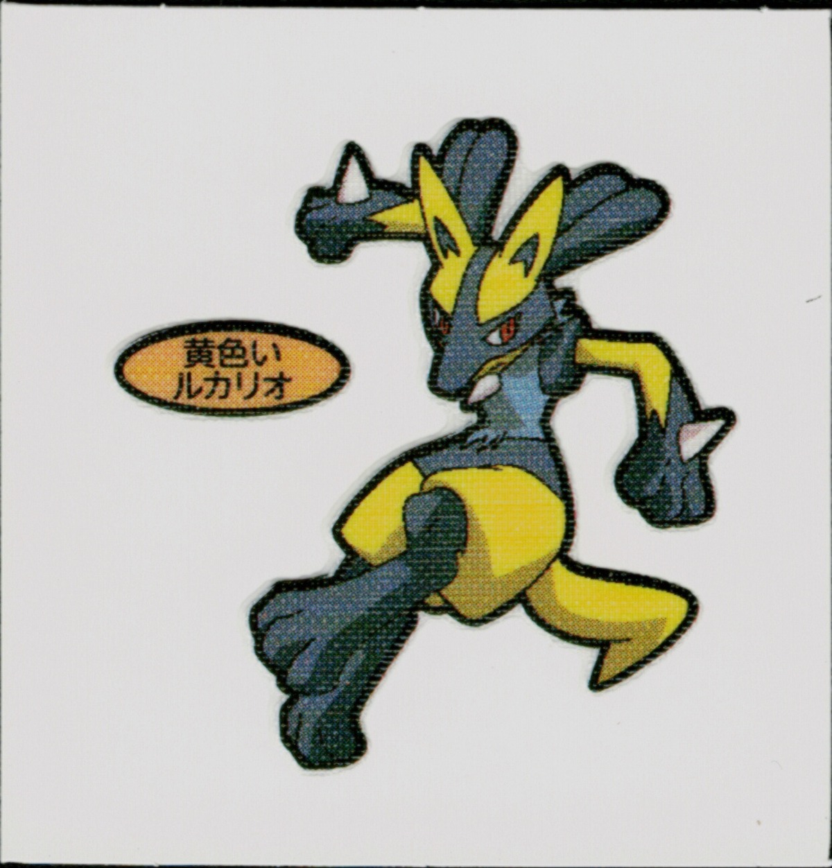 第215弾】ポケモンパン デコキャラシール 黄色いルカリオ (色違い) 未 