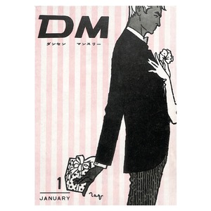 DM ダンセン・マンスリー（1961年（昭和36年）1月発行）デジタル（PDF版）
