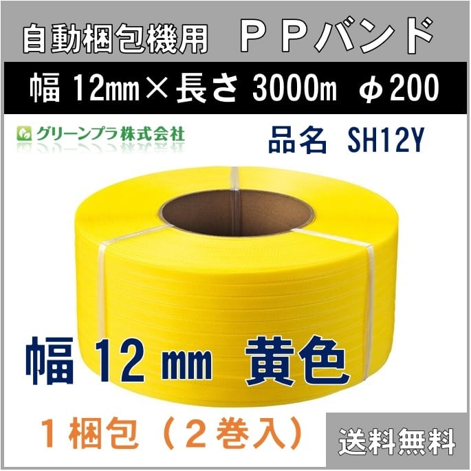 ファッション通販 PPバンド 幅15 15.5mm 長さ2500ｍ 全3色 2巻セット 黄 青 透明 自動梱包機用 φ200 L1 