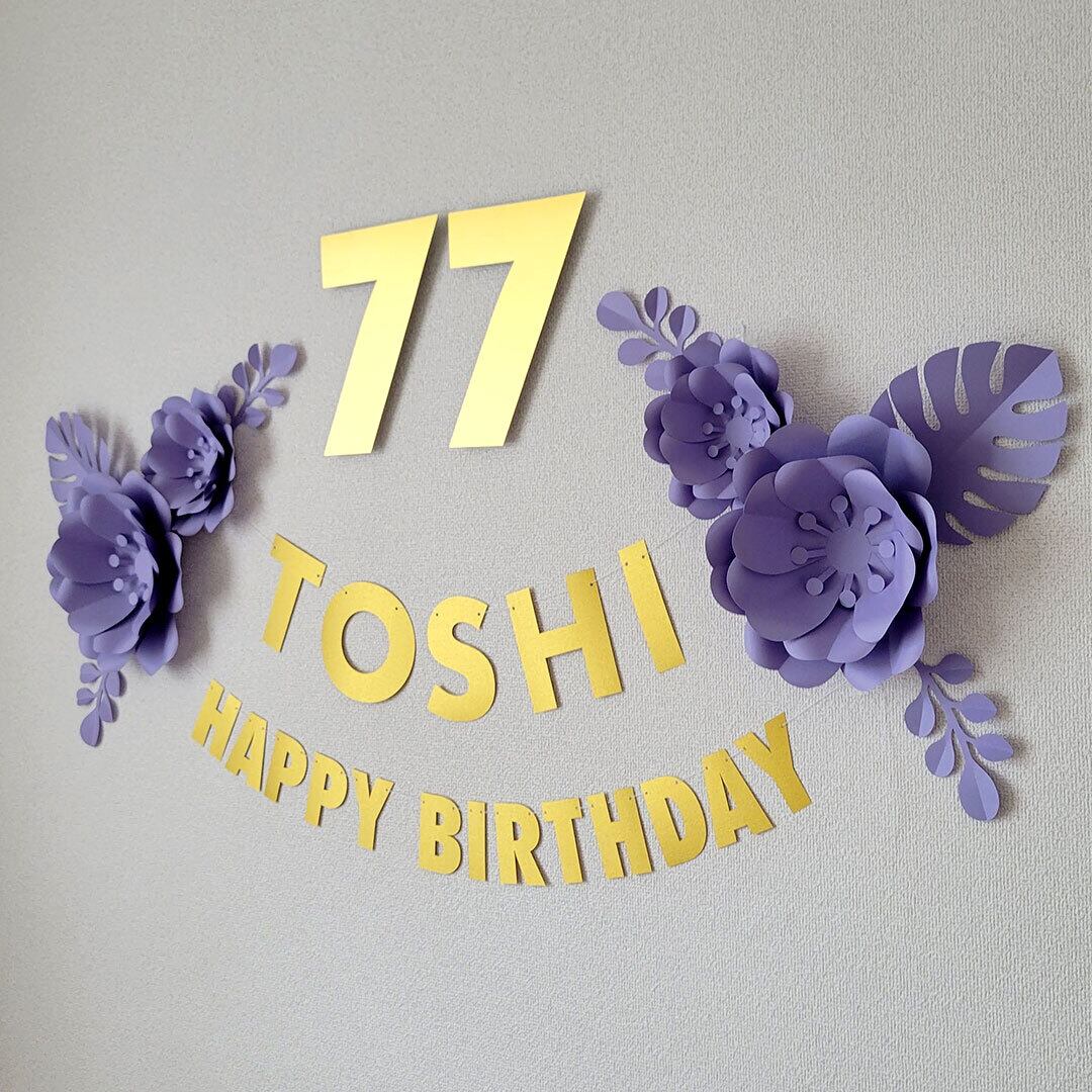 みさ様✩⋆確認専用ページ ハーフバースデーガーランド（ネーム含む） 喜寿 77歳誕生日】紫色のフラワーアーチ飾り付けセット ペーパー