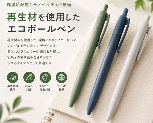 ボールぺン(再生材料使用)
