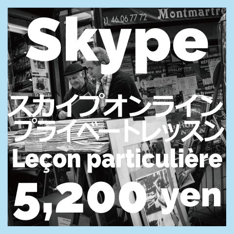 プライベートレッスン（スカイプ・Skype）