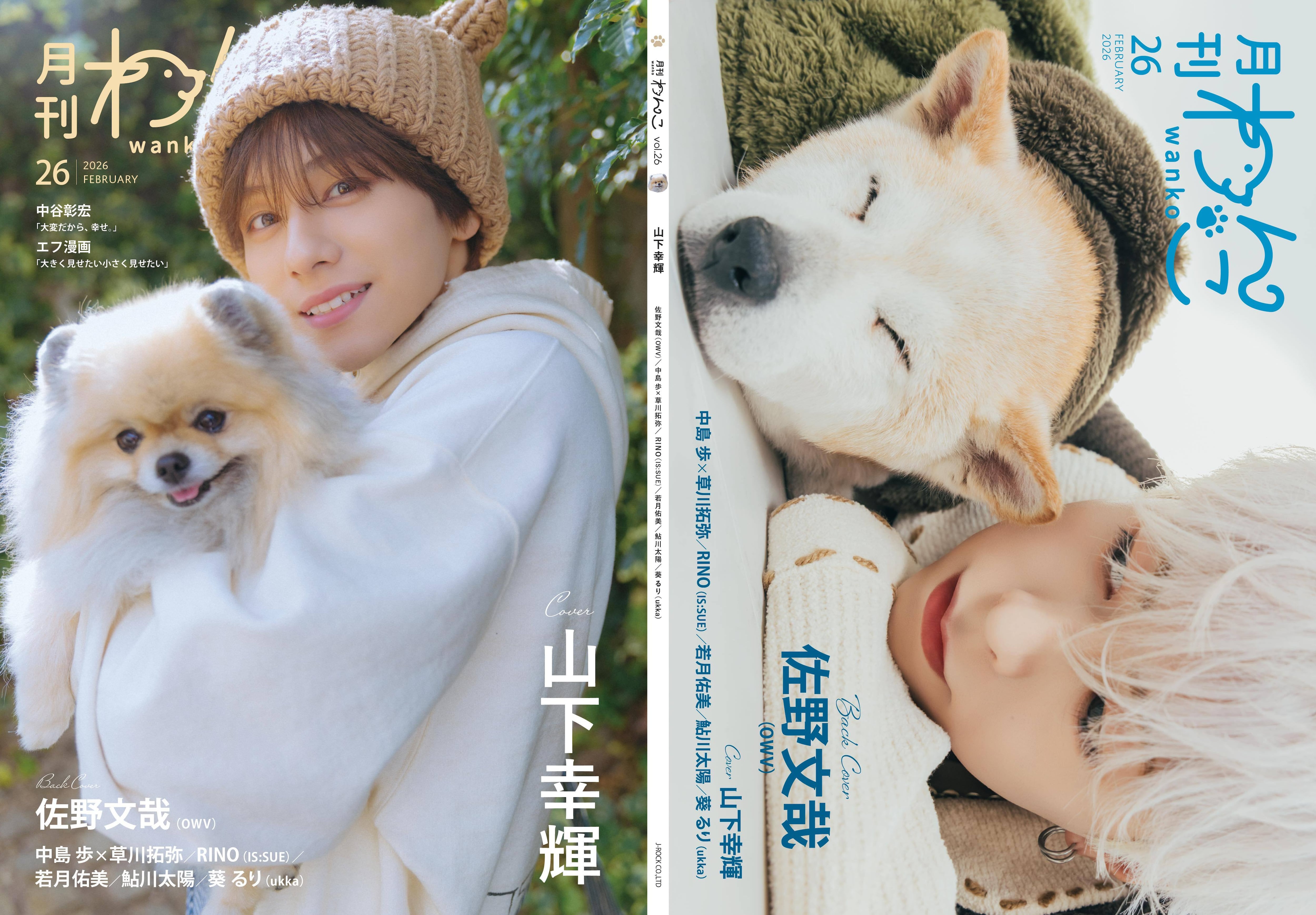 月刊わんこvol.26 表紙：山下幸輝 ／裏表紙：佐野文哉（OWV） | 月刊