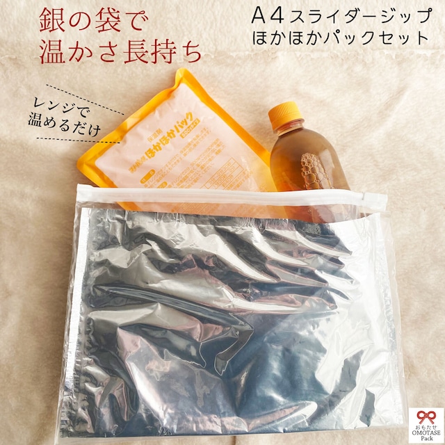A4スライダージップおもたせパックとほかほかパックセット