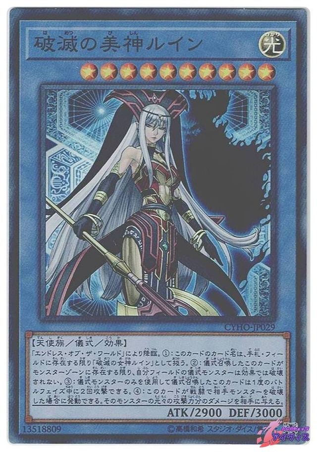 破滅の美神ルイン　[スーパー] [ランクC] [CYHO-JP029] [遊戯王]