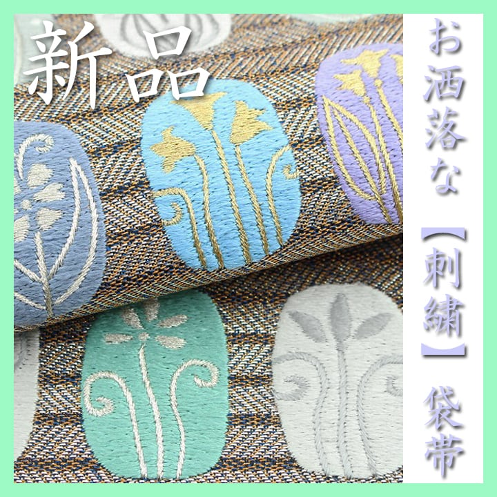 オシャレな【蘇州刺繍】 有名呉服店【さが美】ガード加工済 新品の袋帯