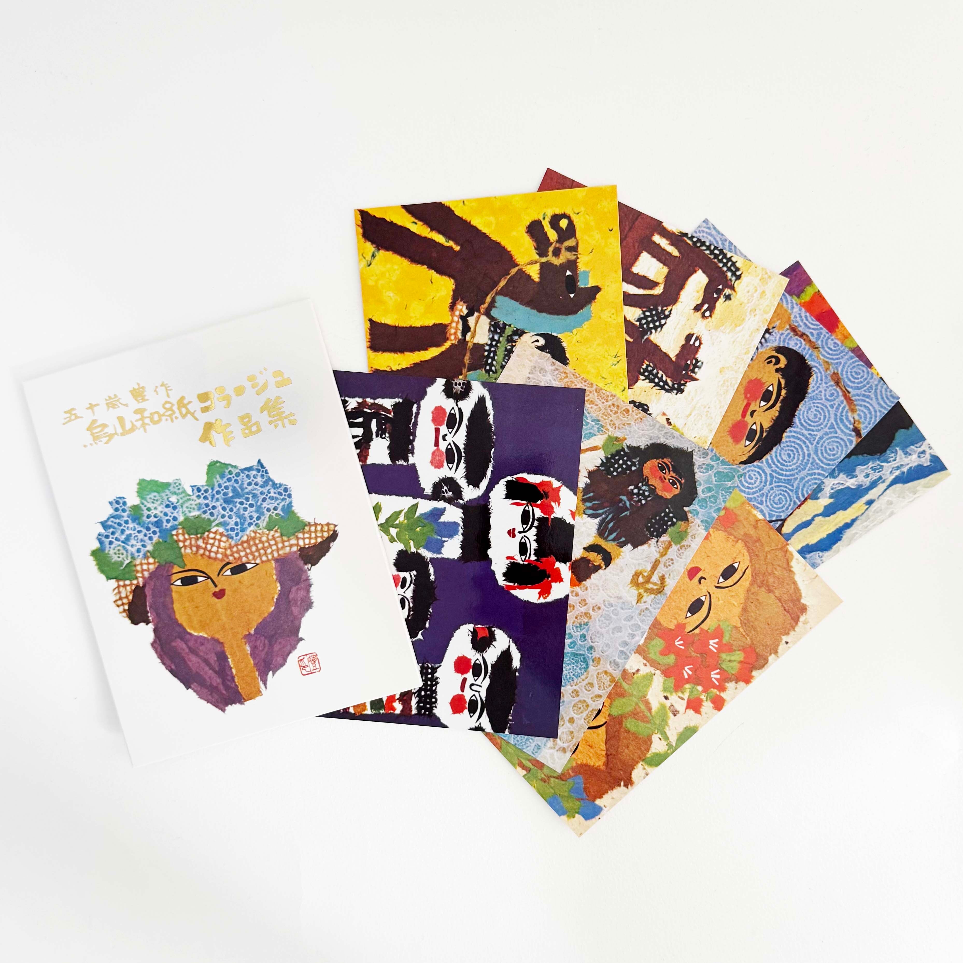 烏山和紙コラージュ作品ポストカードセット（五十嵐豊作）