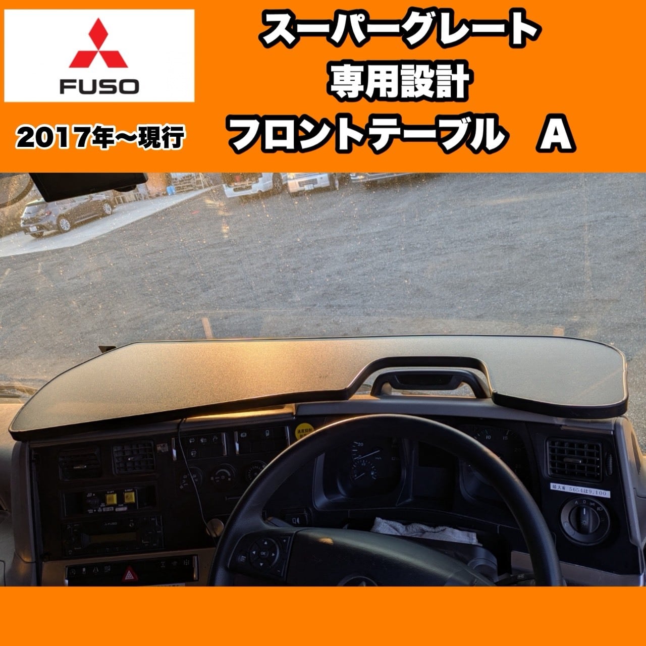 三菱 ふそう 17 スーパーグレート 専用 フロント テーブル | 四壱工房