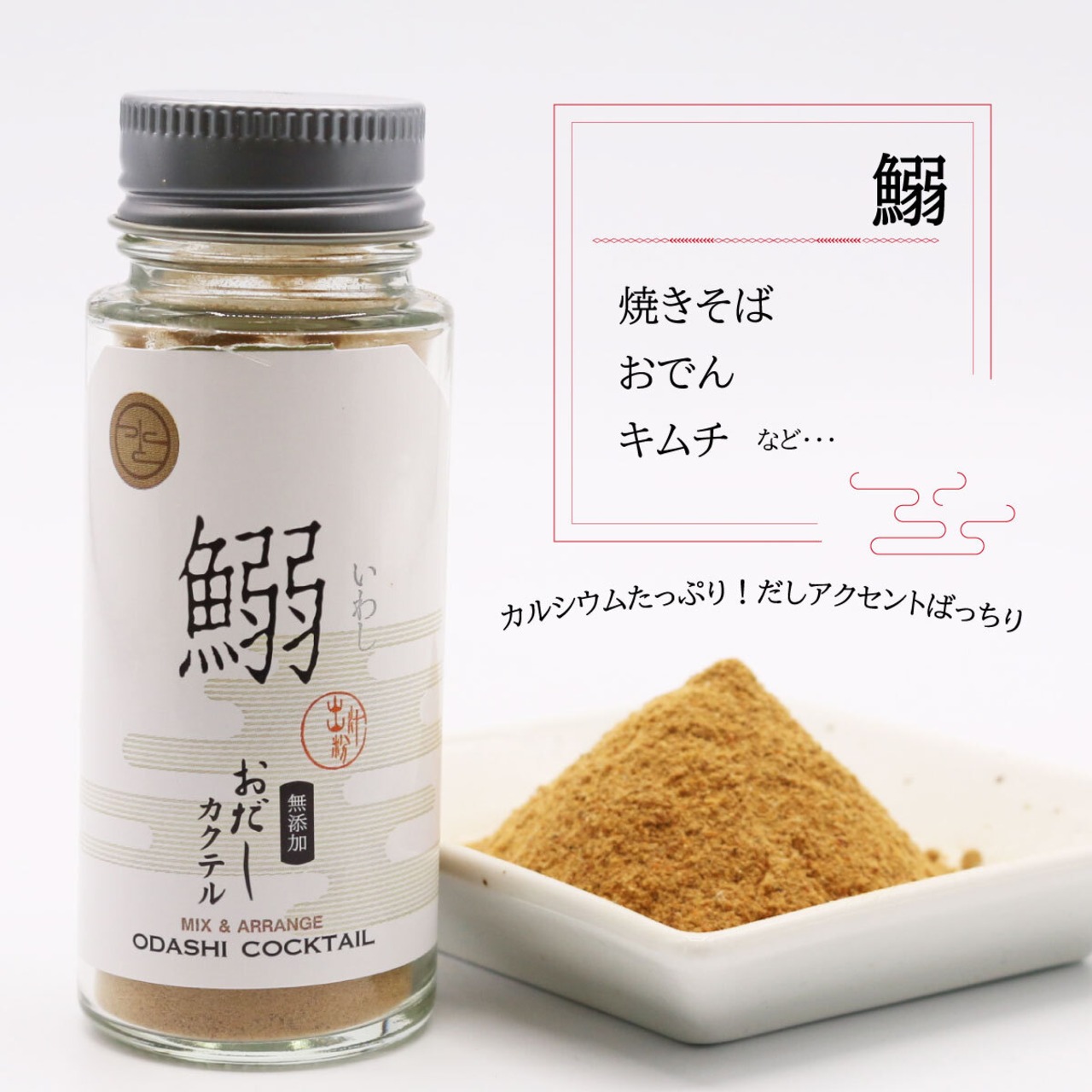 無添加 おだしカクテル 【鰯】20g 国産 原料 削りパウダー 雑味の少ないストレートなうま味と余韻が特徴 体にやさしいお出汁の 贈り物 離乳食やお年寄りのお食事にも安心！簡単お出汁 お中元 七五三内祝 お歳暮 手土産 天然 高級だし 健康 敬老の日