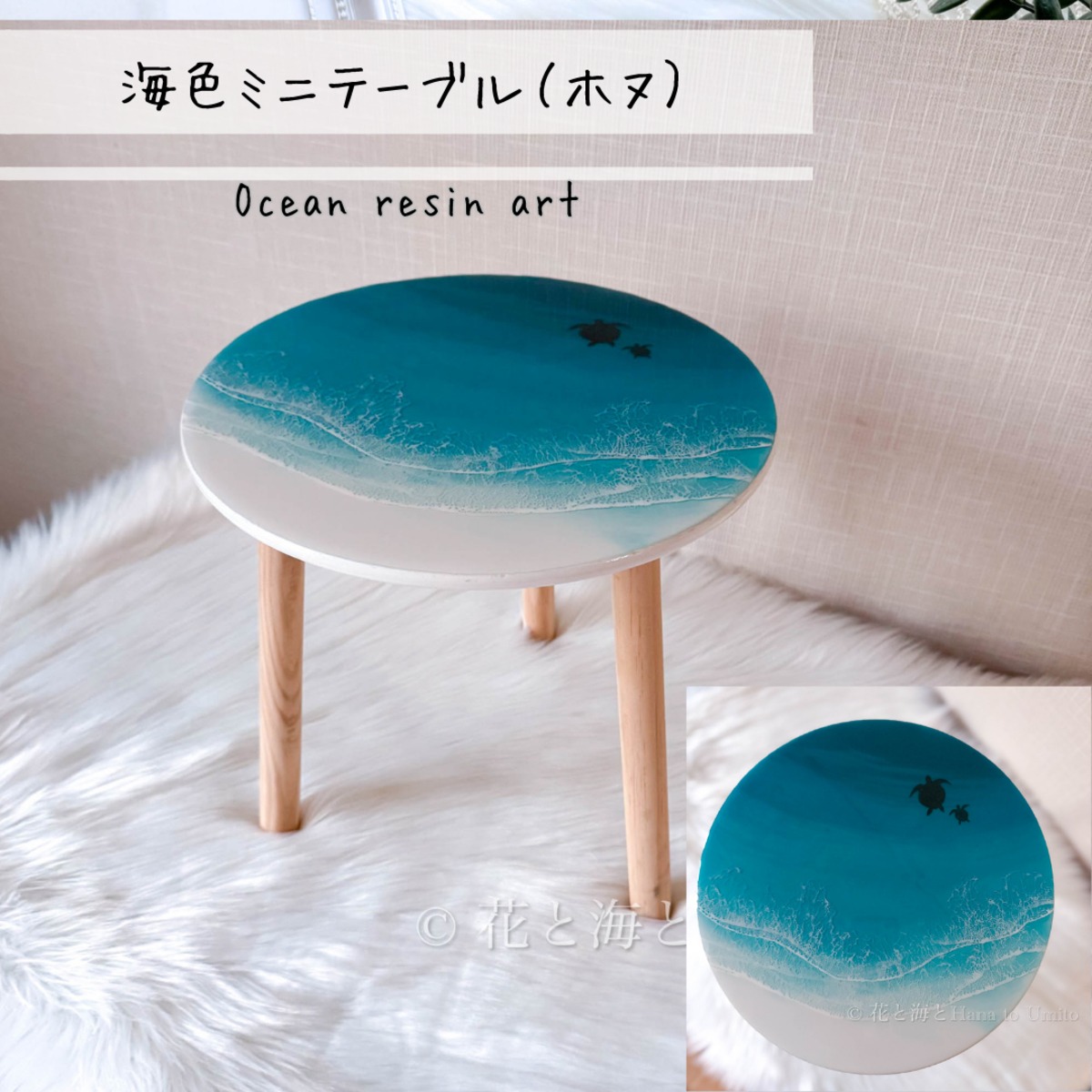 海色ミニテーブル(ホヌ)✳︎海レジンアート オーシャンアート 海色ミニテーブル(ホヌ)✳︎海レジンアート オーシャンアート