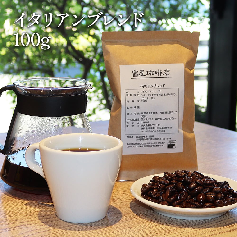 イタリアンブレンド 100g 】 深煎り ブラジル グァテマラ トミヤ