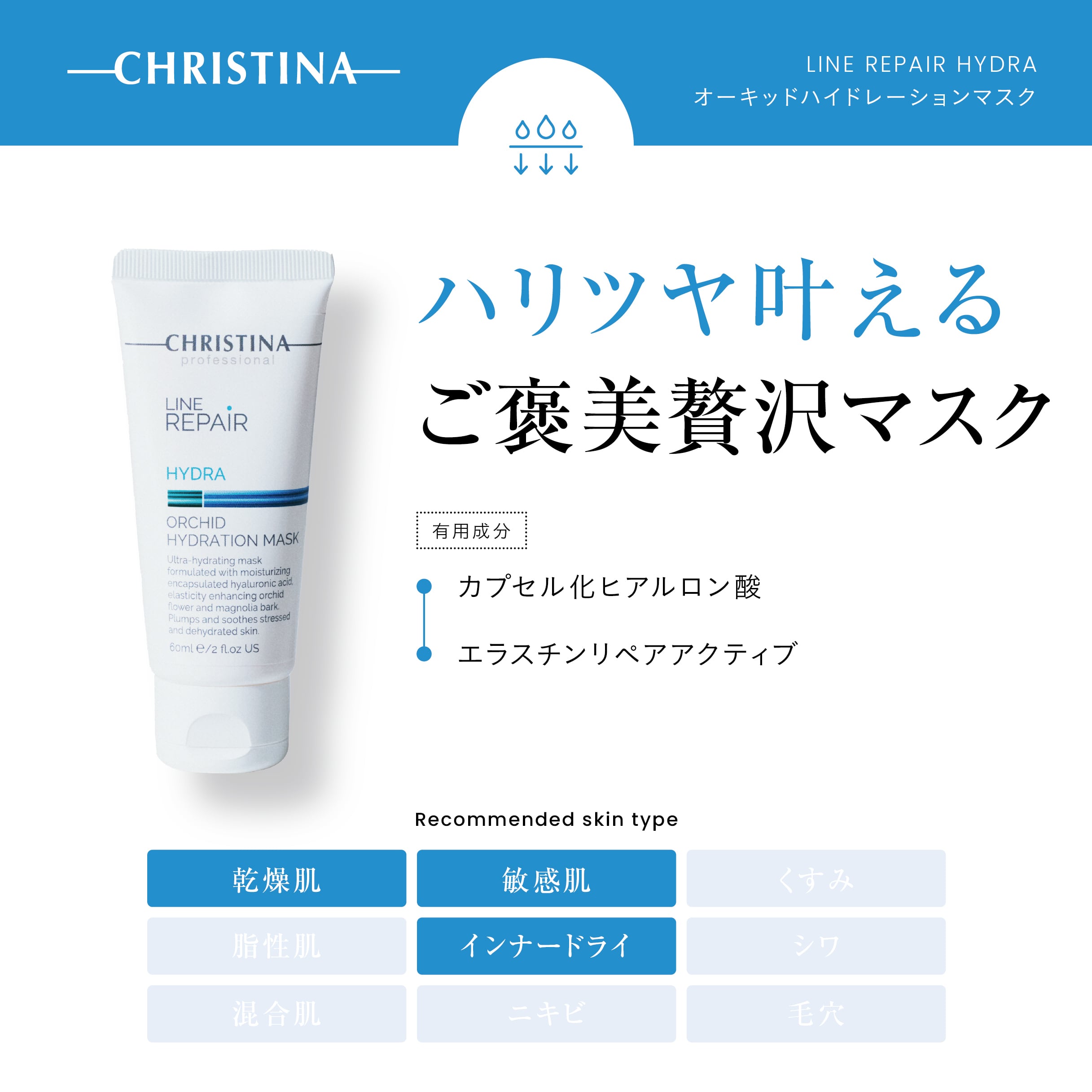 CHRISTINA】オーキッドハイドレーションマスク【LR】 | BEAUTE SHOP