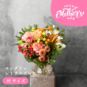 Mother's Day Special 【マンダリンシトラスブーケ】