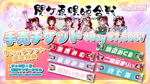 [限定販売]関ヶ原唄姫合戦1Dayチケット〜7/5 23:59