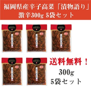 送料無料！イヌイの福岡県産辛子高菜「漬物語り」激辛5袋セット　300g×5袋セット