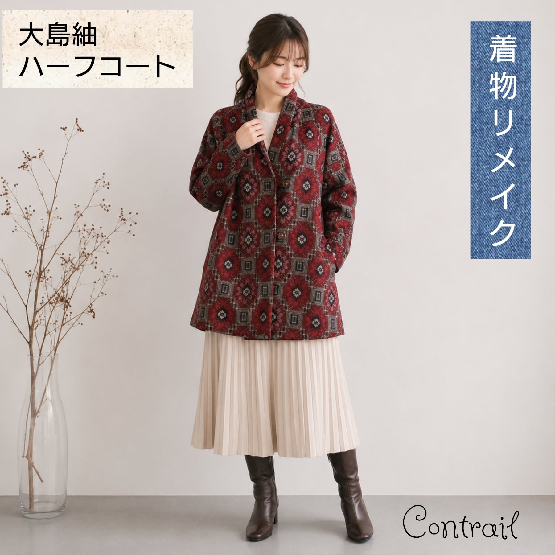 やまゆり様専用。めでたい古布リメイクコート | 着物リメイク ステン
