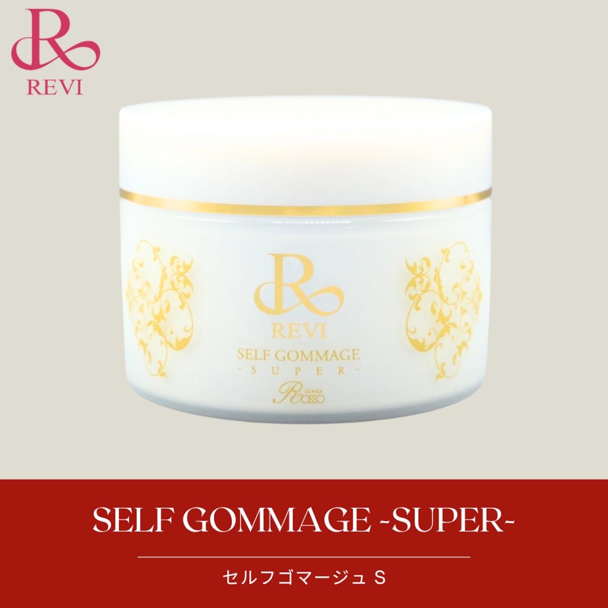 【新品】ルヴィ ウォッシング クリーム SUPER、セルフゴマージュSUPER セルフゴマージュ スーパー - REVI（ルヴィ）正規取扱店