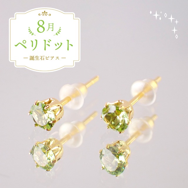 ペリドットピアス　約4mm　[E10-4]