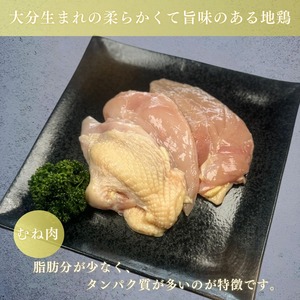 おおいた冠地どり むね肉  3枚（精肉）