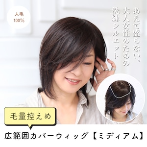 人毛100％ 広範囲カバーウィッグ【毛量控えめタイプ】  ミディアム用 (大きめ12×16cm) 部分ウィッグ 自然な薄毛・白髪隠し ヘアピース