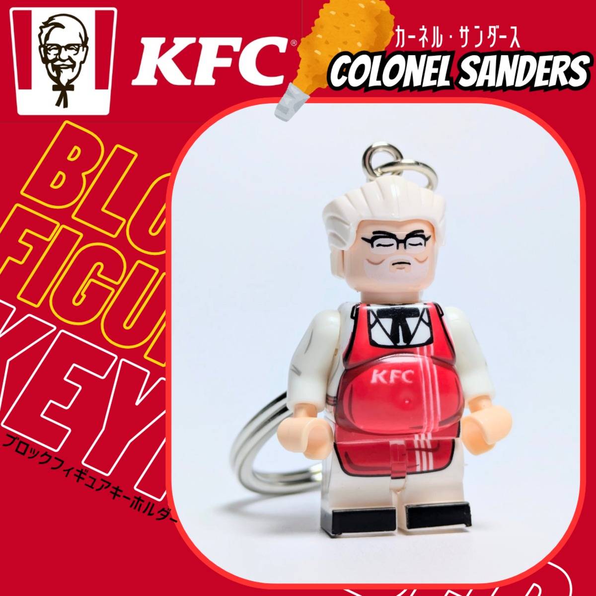 ♧ ☆ブロックフィギュアキーホルダー☆【 KFC / ケンタッキー