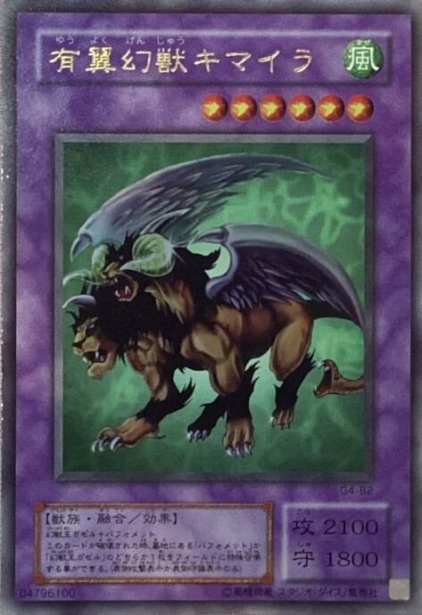 【Bランク】有翼幻獣キマイラ(G4-B2 2期(ウルトラ)