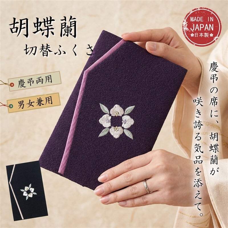 袱紗 慶弔両用 胡蝶蘭 刺繍 二越ちりめん 日本製（京都製・切り替え）