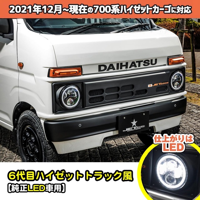 【700系カーゴ・純正LED車用フロントフェイス基本キット】スタンダード(6代目マユゲ風)　