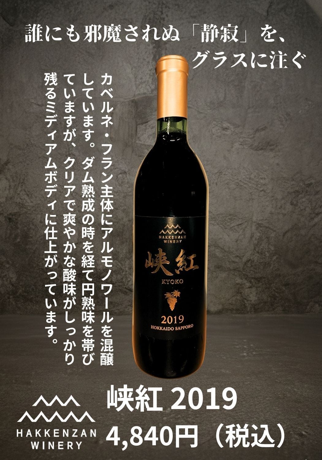 峡紅 2019 （豊平峡ダム熟成ワイン） | 八剣山ワイナリー