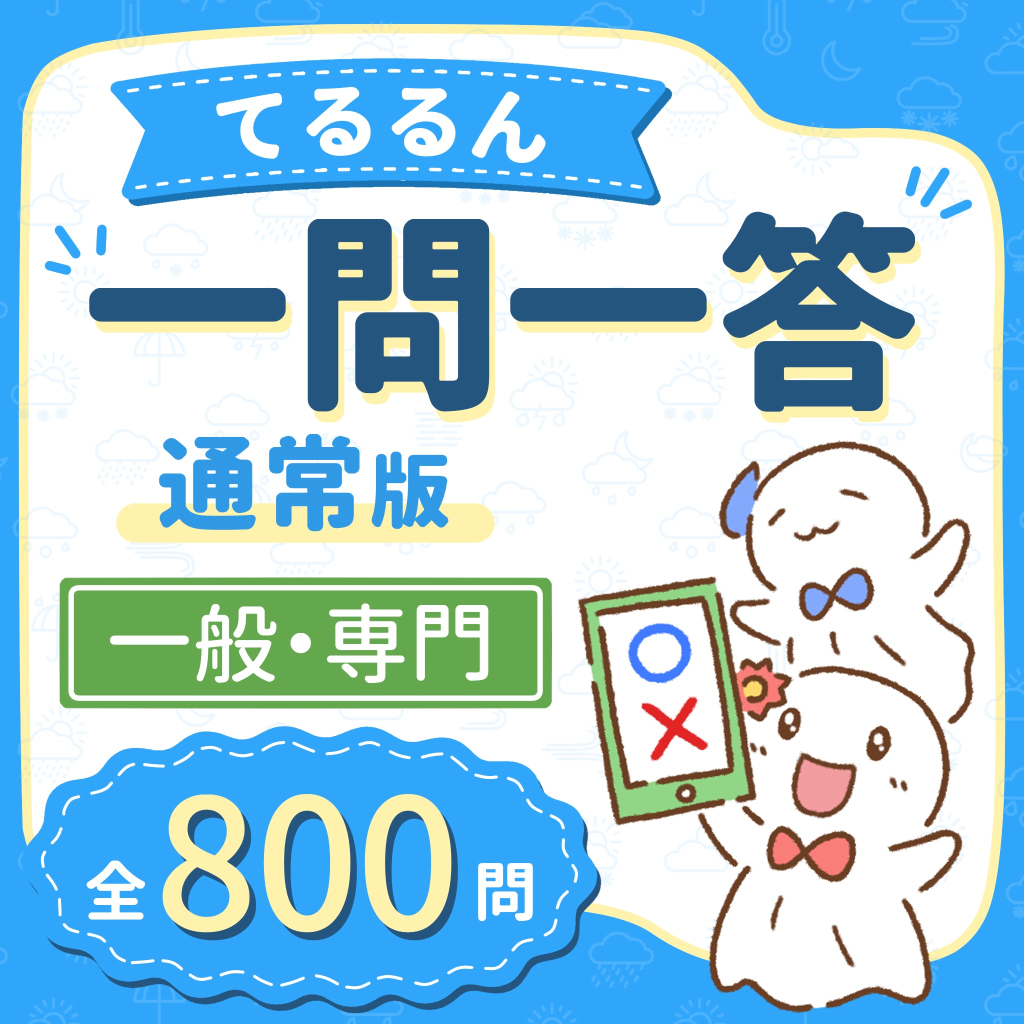 【通常版】てるるん一問一答(一般・専門 全800問)