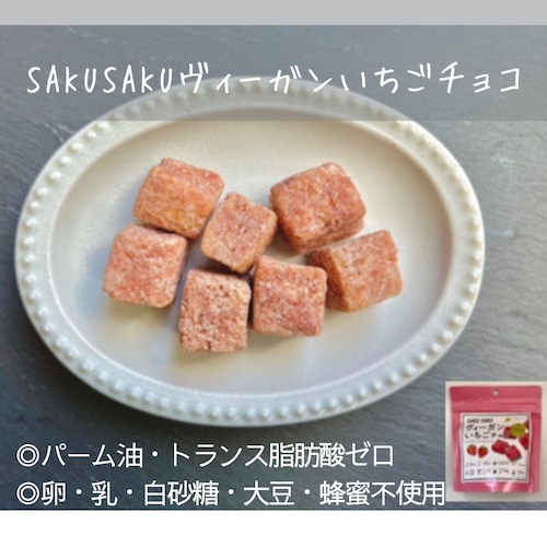 【新発売】SAKUSAKUヴィ―ガンいちごチョコ 25g