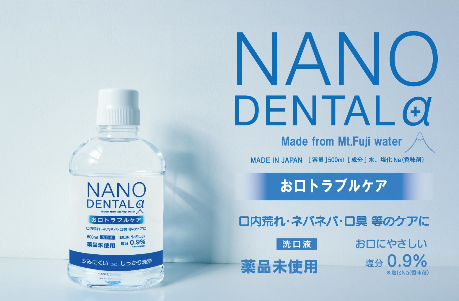 洗口液】NANO DENTALα（ナノデンタル アルファ）：500ml／1本