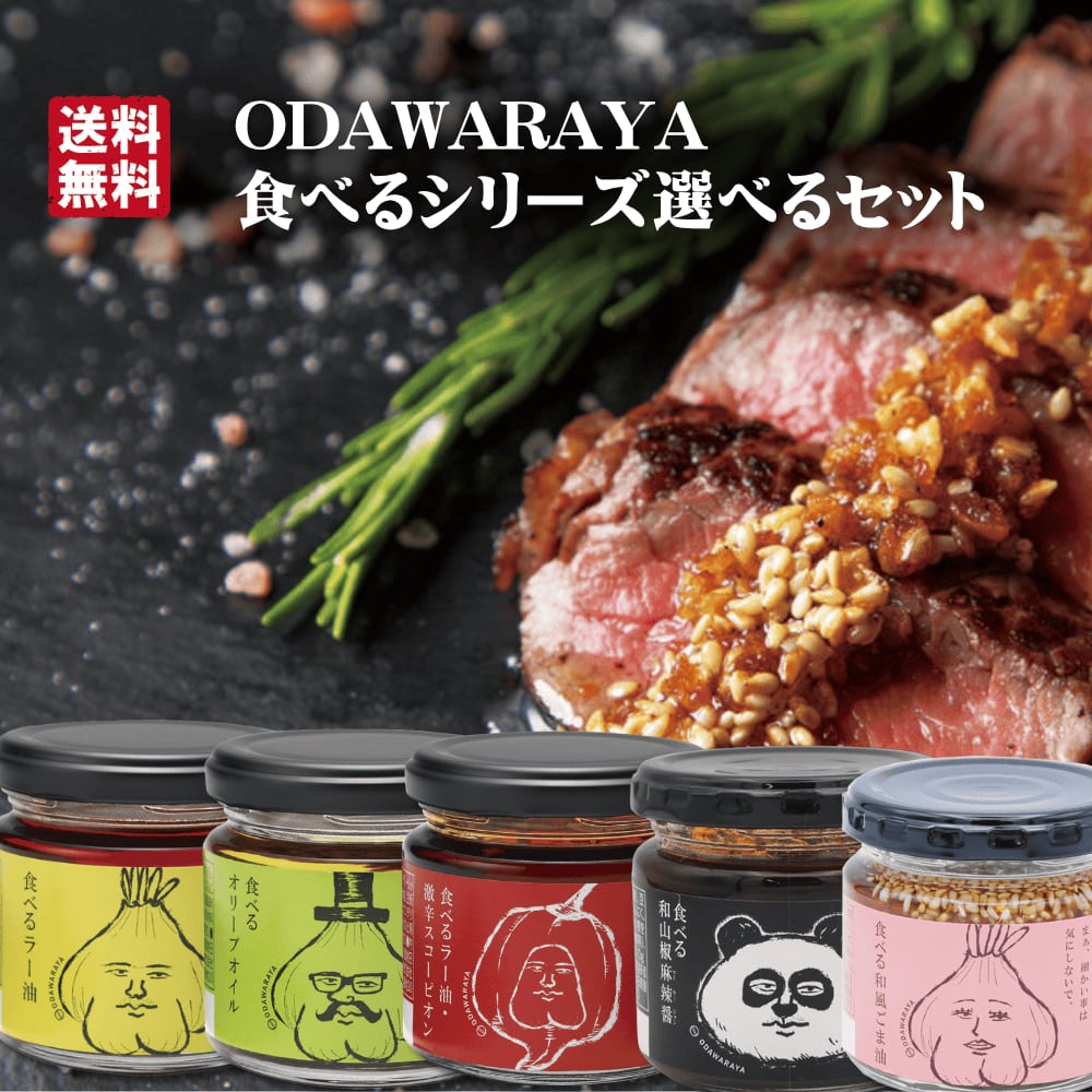 送料無料! ODAWARAYA 食べるシリーズセット 食べるラー油・オリーブオイル・スコーピオン・和山椒麻辣醤・和風ごま油