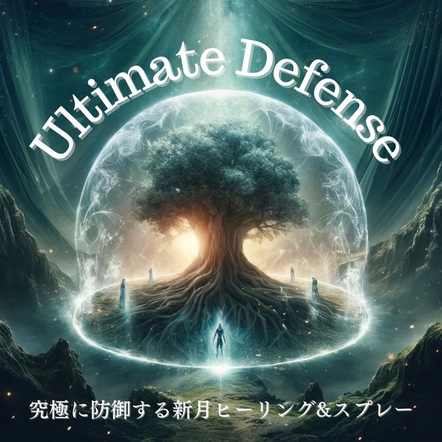 Ultimate Defense〜大切なものを究極に防御する遠隔ヒーリング〜