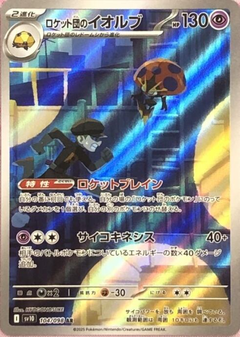 【美品】ロケット団のイオルブ(AR)