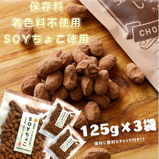 2021＊楽天市場チョコレート部門1位獲得☆大豆で作ったSOYチョコ徳用3袋‼︎