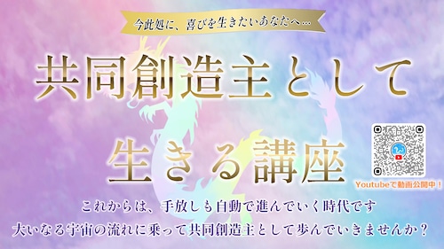 【オンライン版】共同創造主として生きる講座　Youtubeでも視聴可能