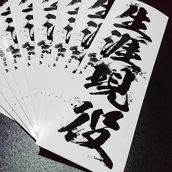 NEVERTIREE STICKER - 生涯現役 ステッカー / 日本 漢字 JDM | easysicks